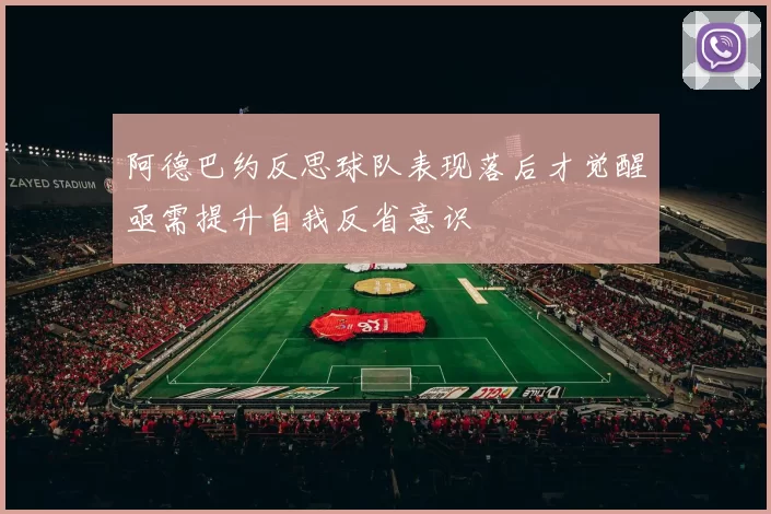 阿德巴约反思球队表现落后才觉醒亟需提升自我反省意识