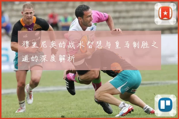 穆里尼奥的战术智慧与皇马制胜之道的深度解析
