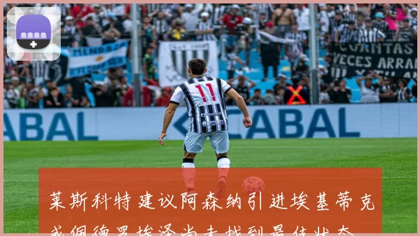 莱斯科特建议阿森纳引进埃基蒂克或佩德罗埃泽尚未找到最佳状态