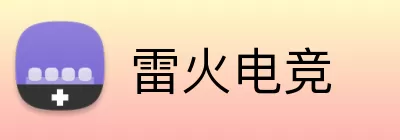 雷火电竞 logo